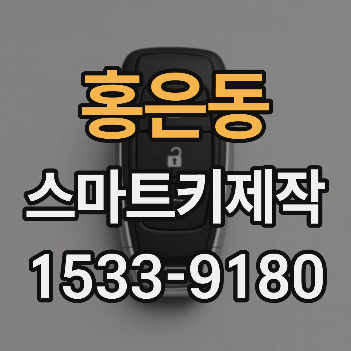 홍은동 스마트키제작