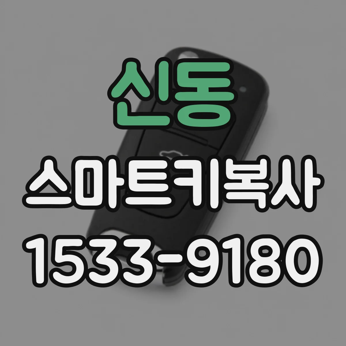 신동 스마트키복사