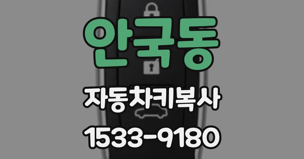 안국동 자동차키복사