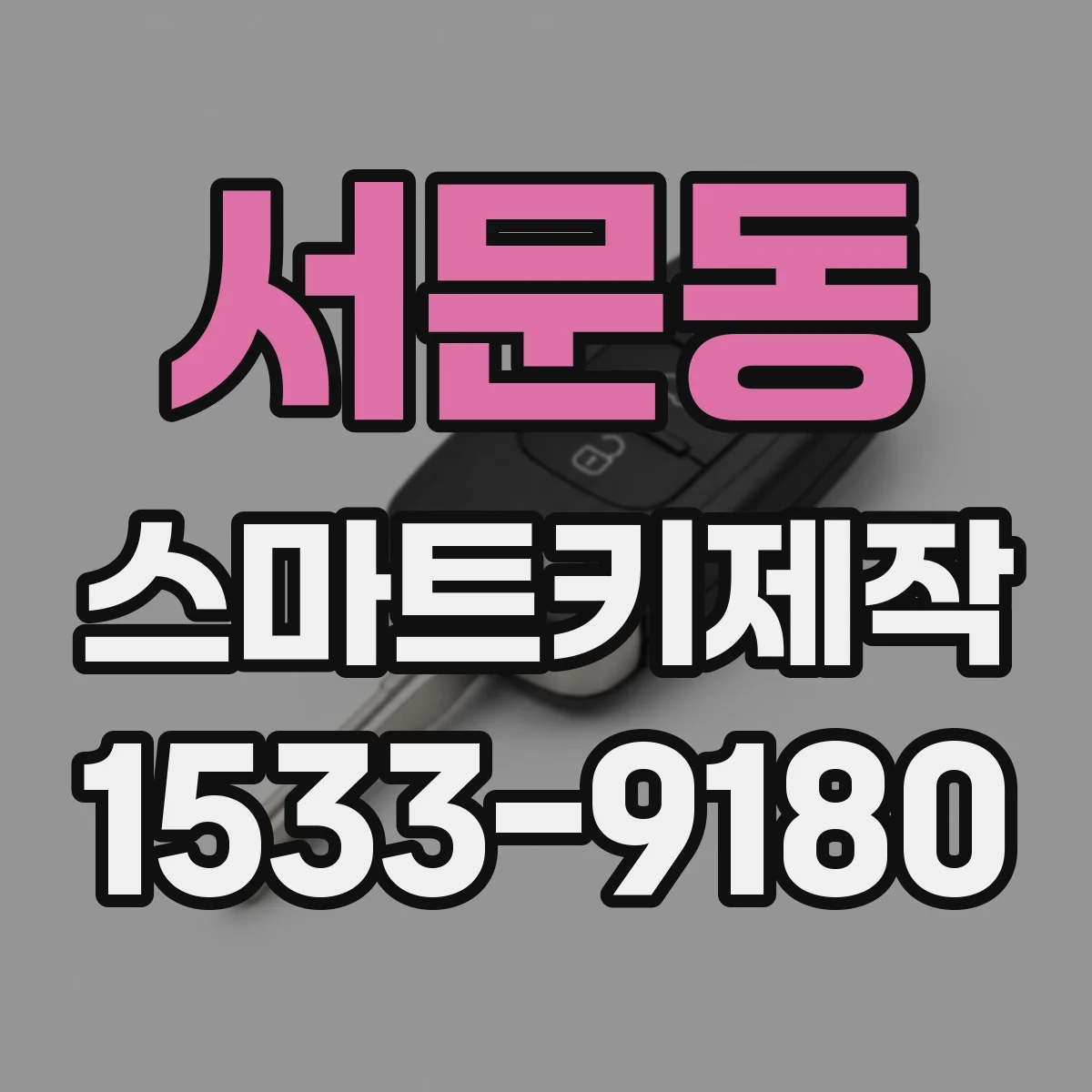 서문동 스마트키제작