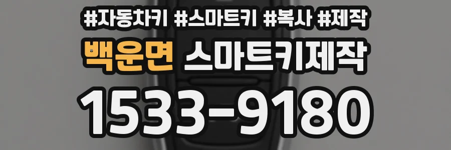 백운면 스마트키제작