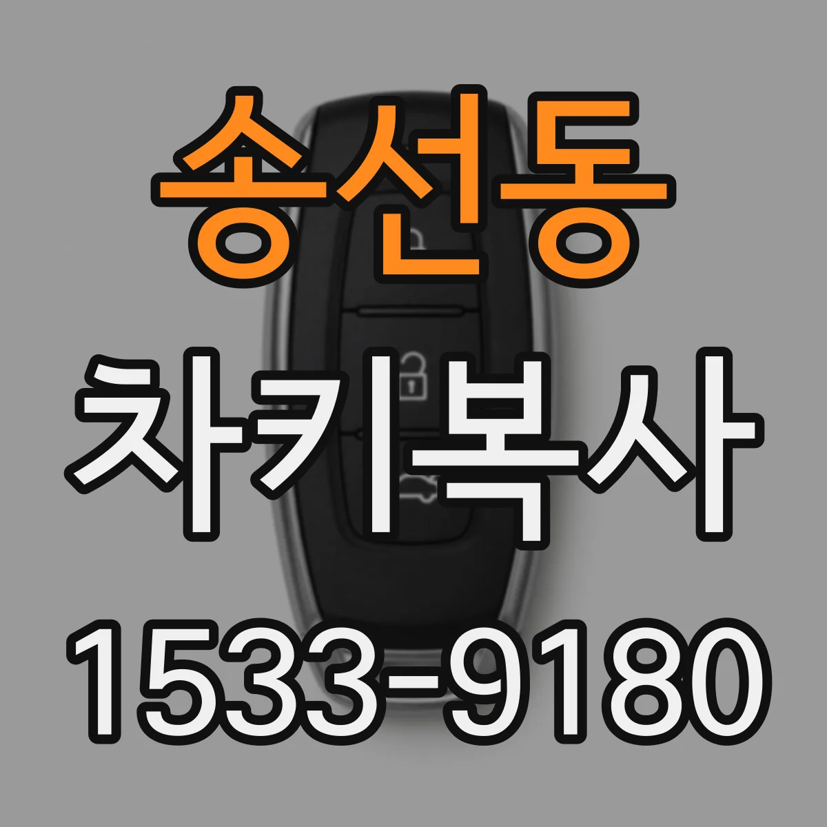 송선동 차키복사
