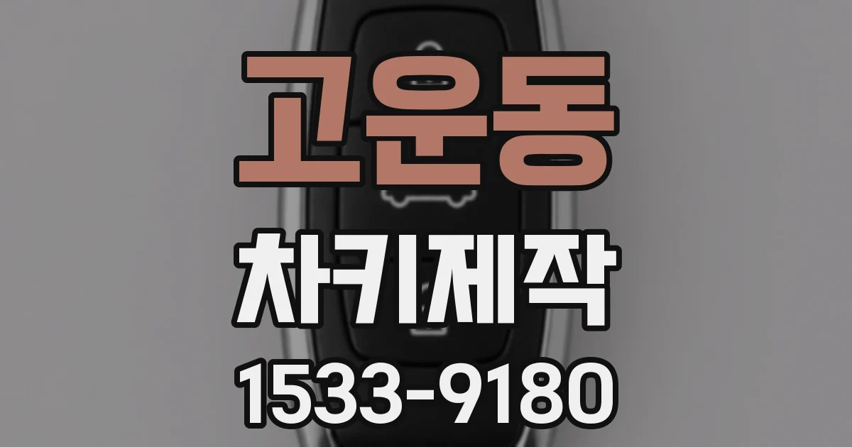 고운동 차키제작
