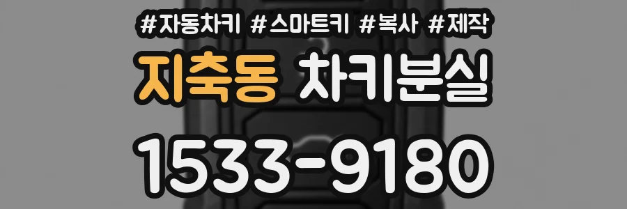 지축동 차키분실