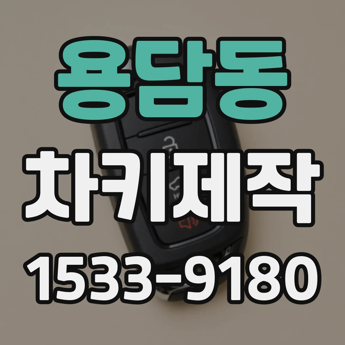 용담동 차키제작