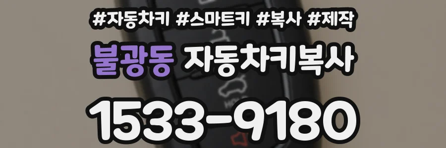 불광동 자동차키복사
