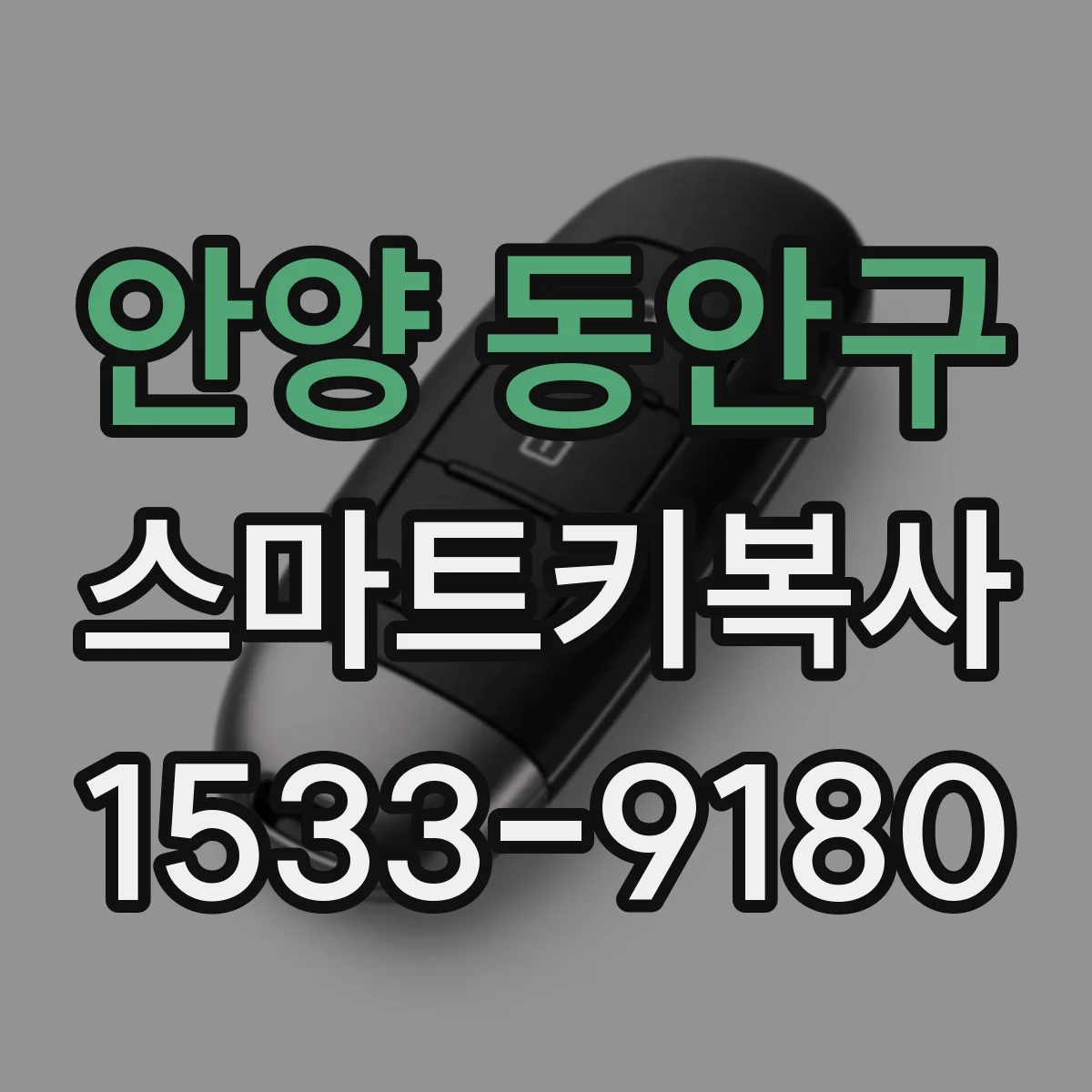 안양 동안구 스마트키복사