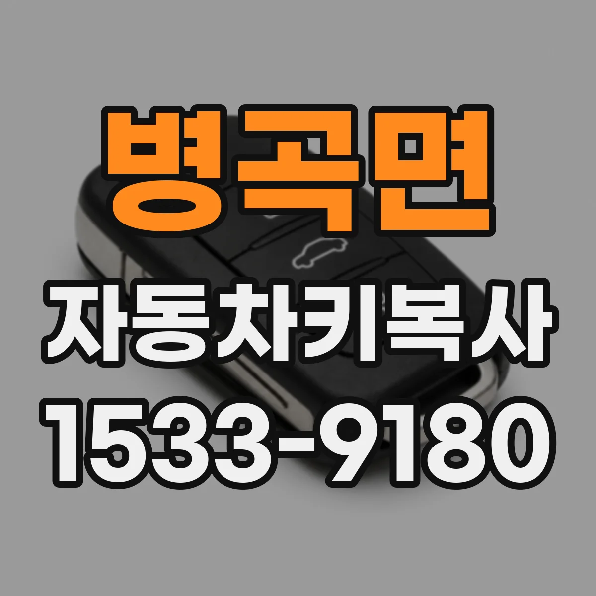 병곡면 자동차키복사