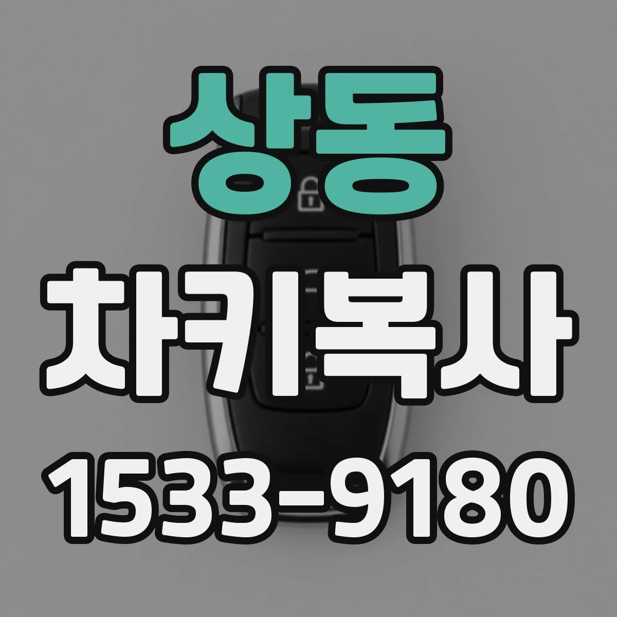 상동 차키복사