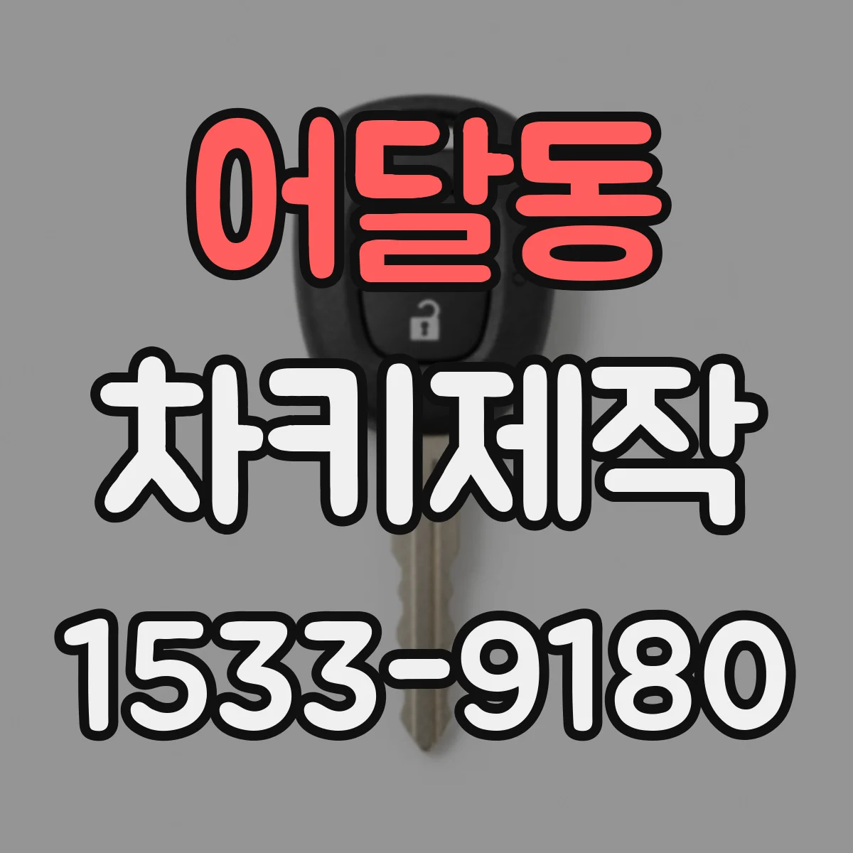 어달동 차키제작