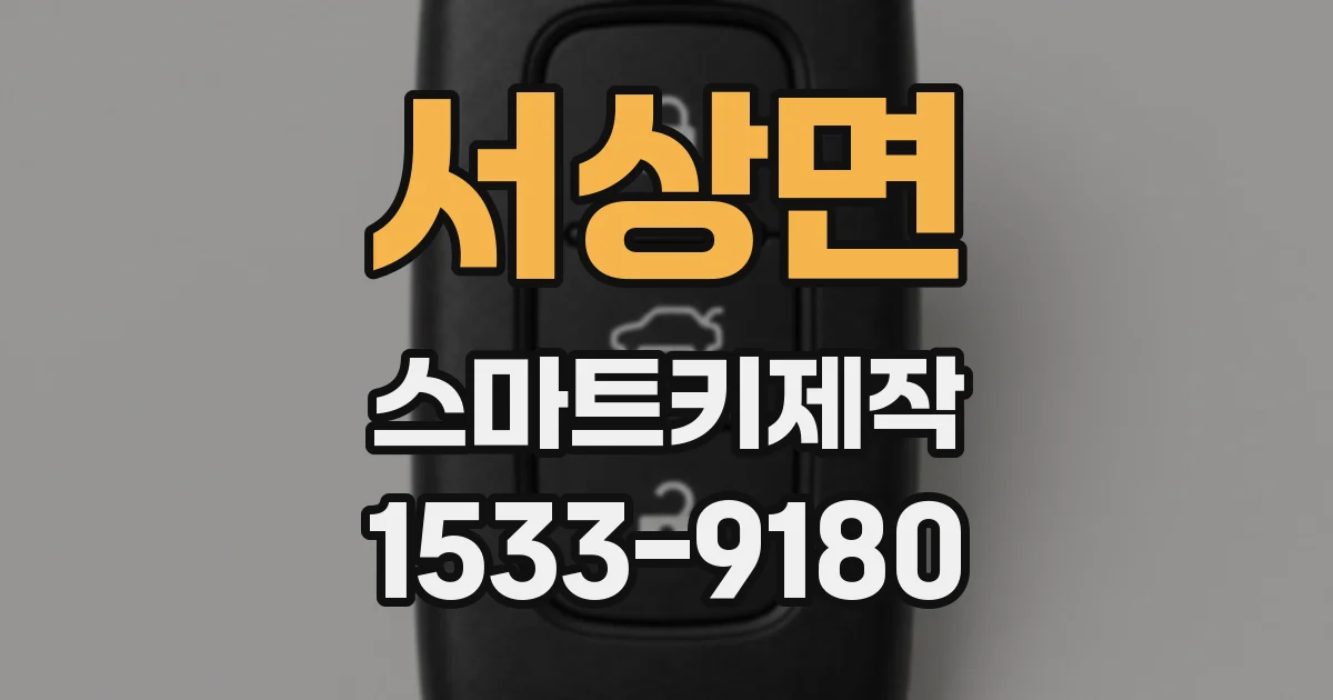 서상면 스마트키제작