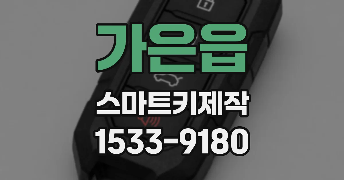 가은읍 스마트키제작