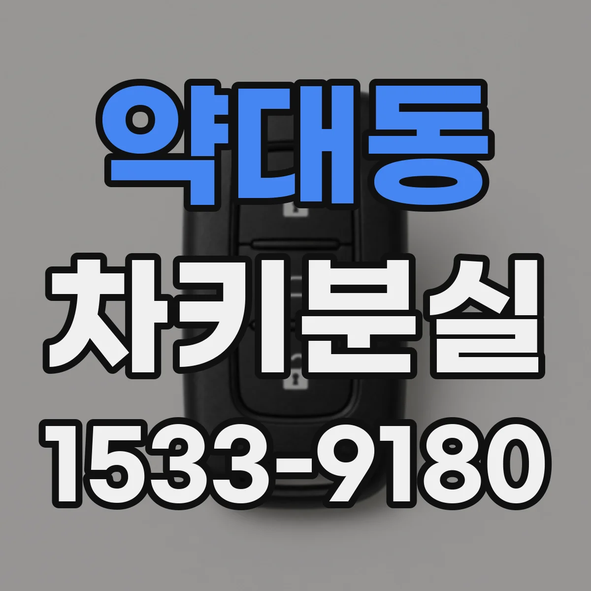 약대동 차키분실