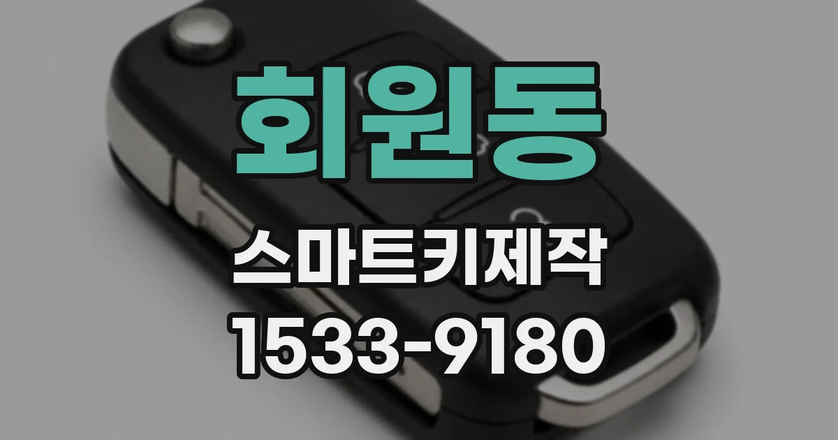 회원동 스마트키제작