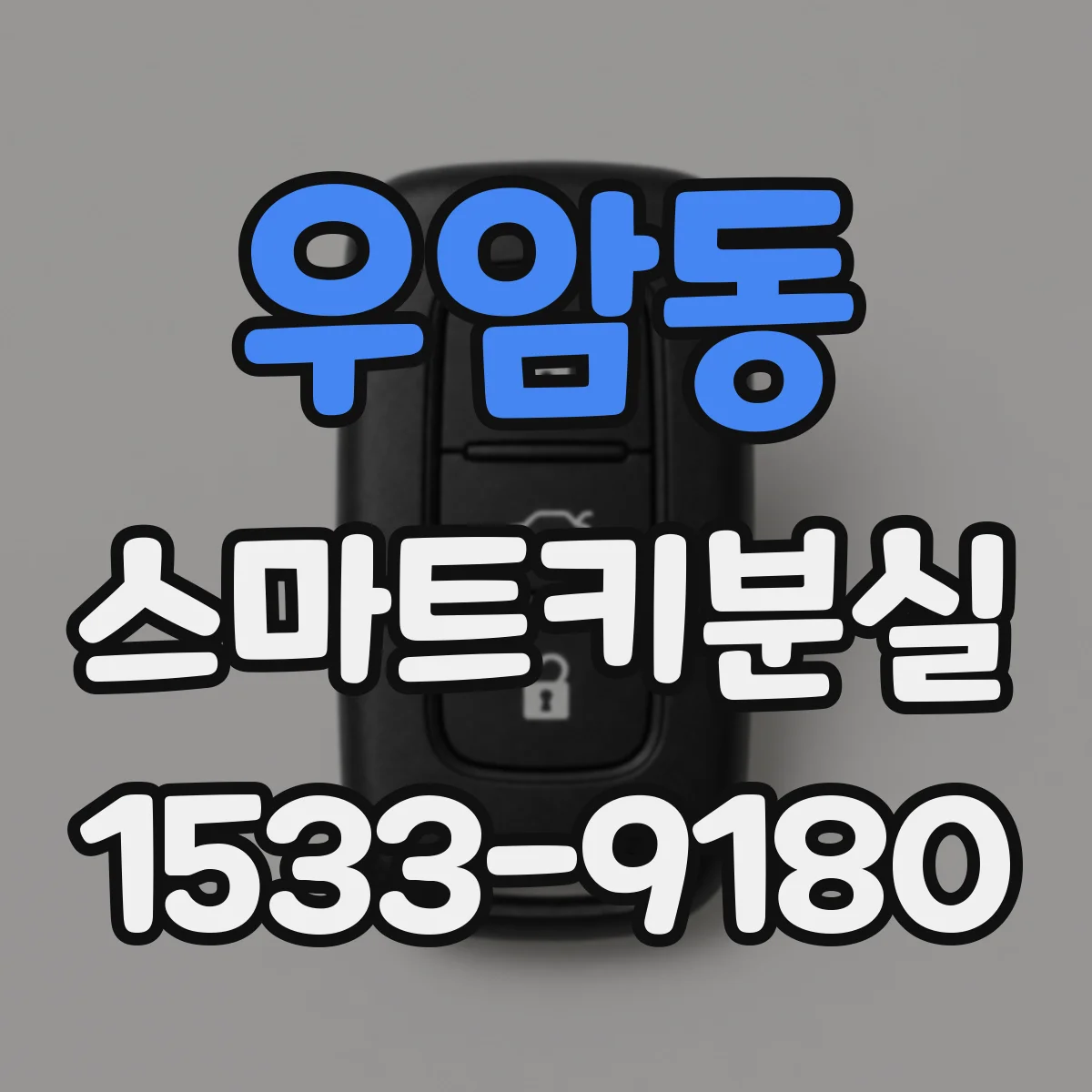 우암동 스마트키분실