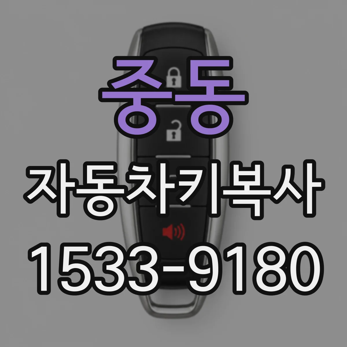 중동 자동차키복사
