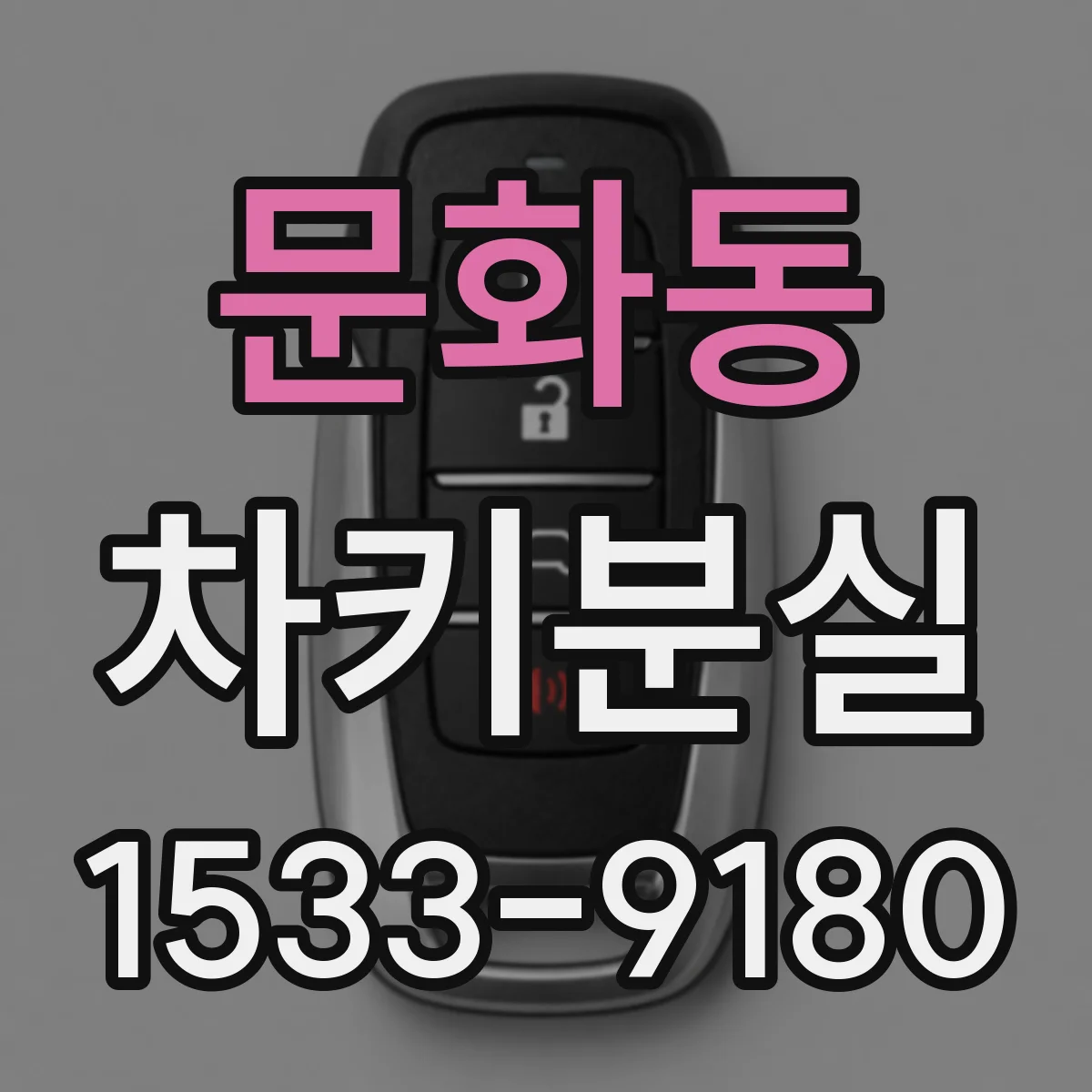 문화동 차키분실