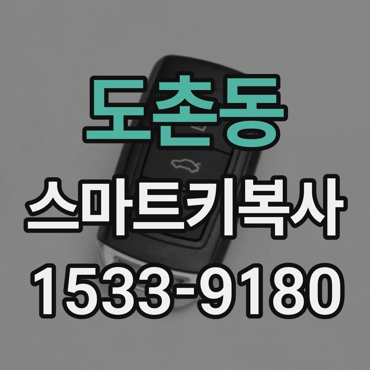 도촌동 스마트키복사