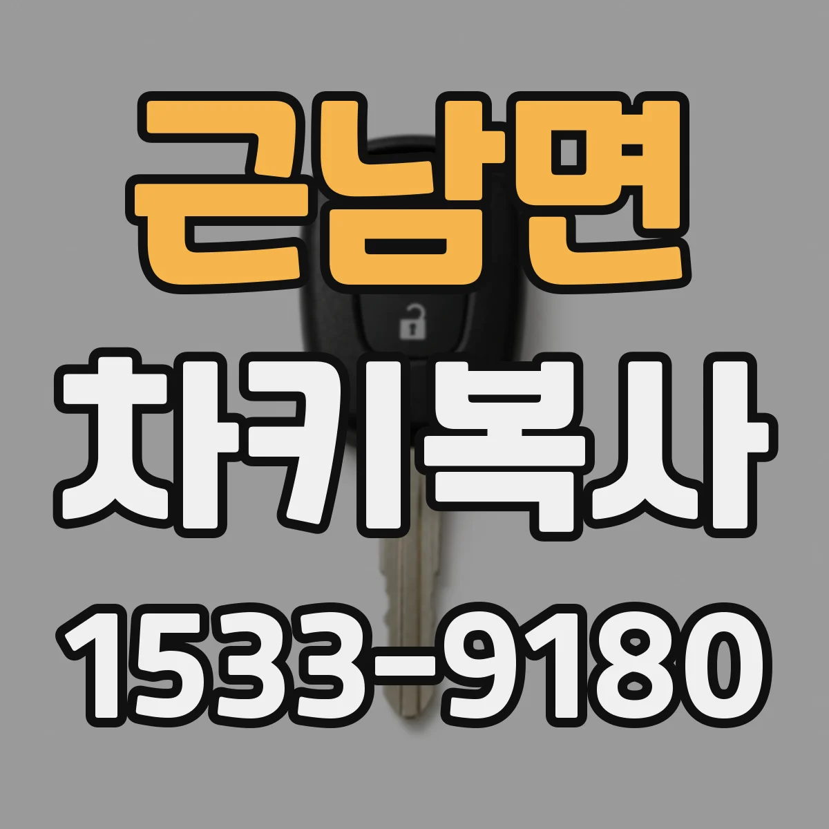 근남면 차키복사