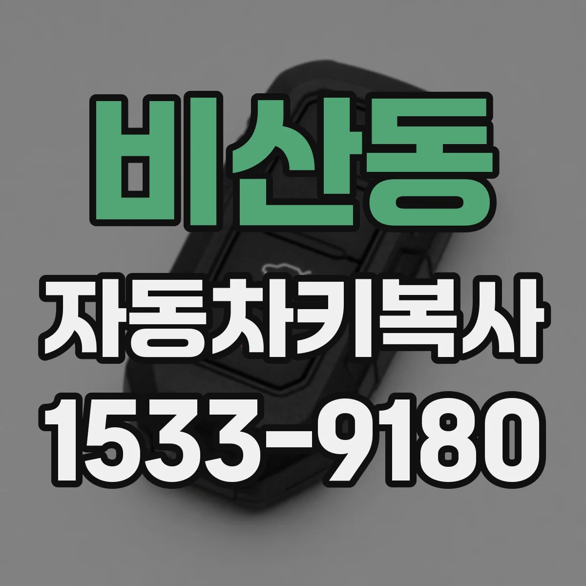 비산동 자동차키복사