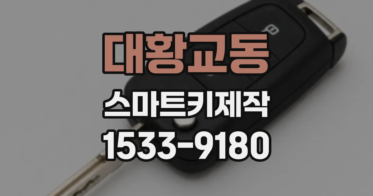 대황교동 스마트키제작