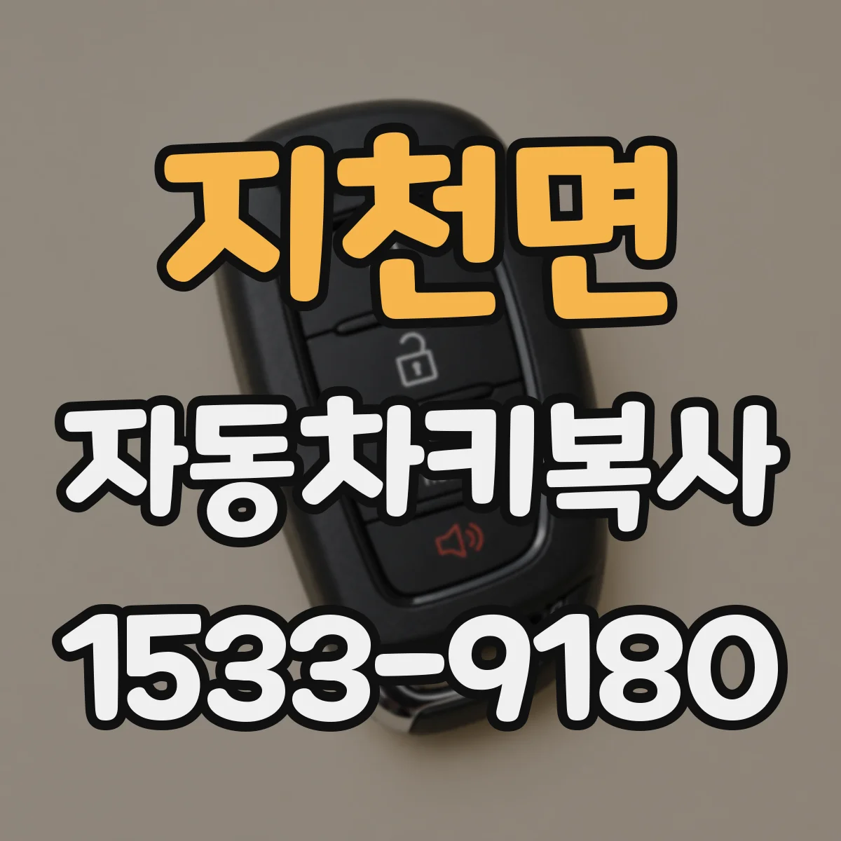 지천면 자동차키복사
