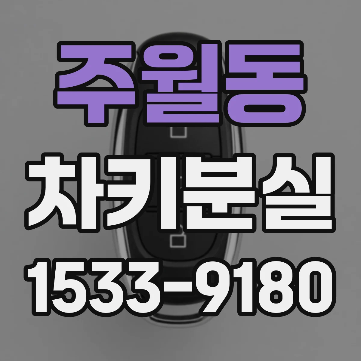 주월동 차키분실