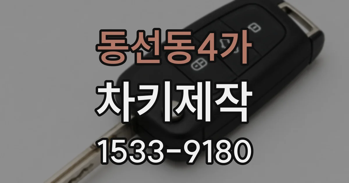 동선동4가 차키제작