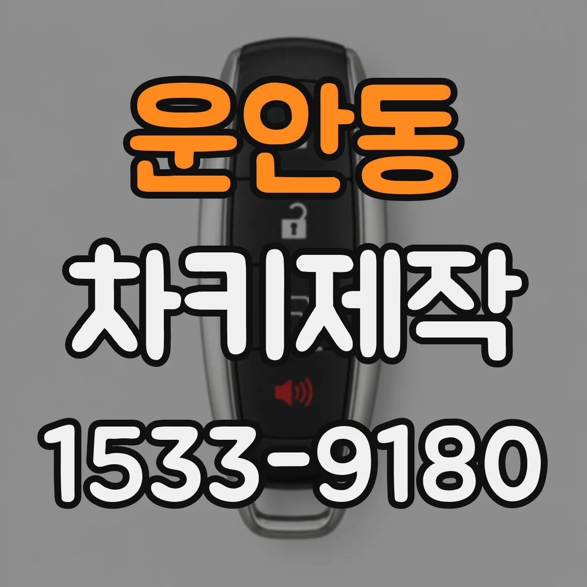 운안동 차키제작