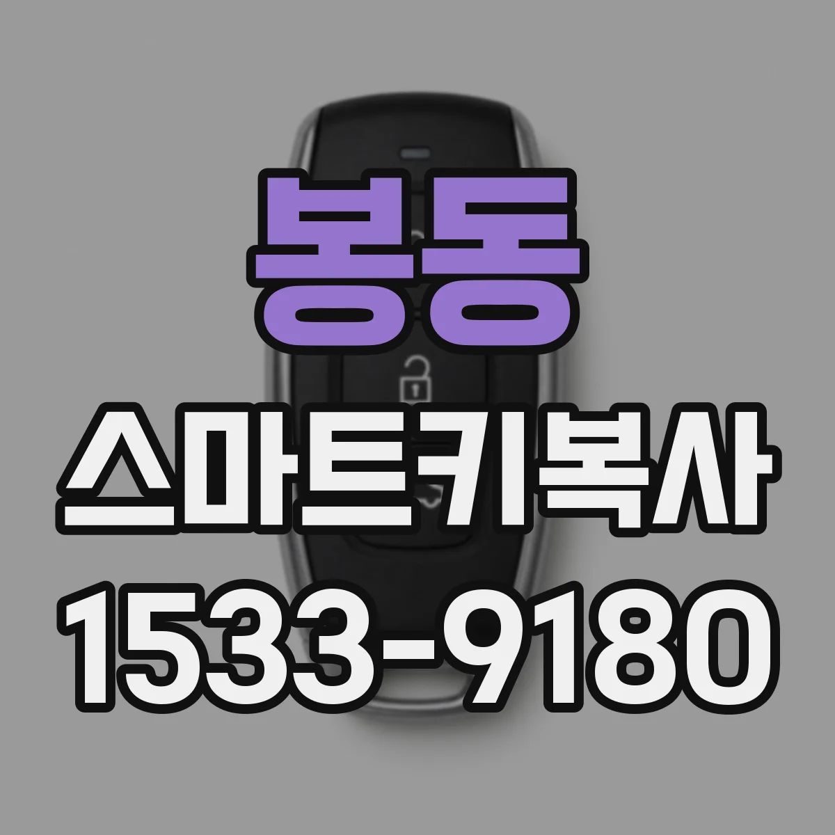 봉동 스마트키복사