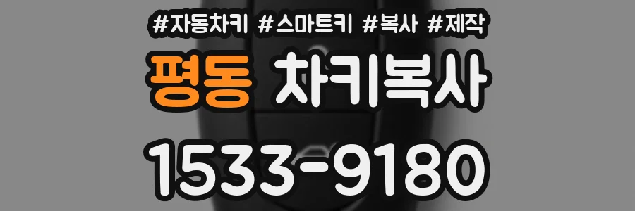 평동 차키복사