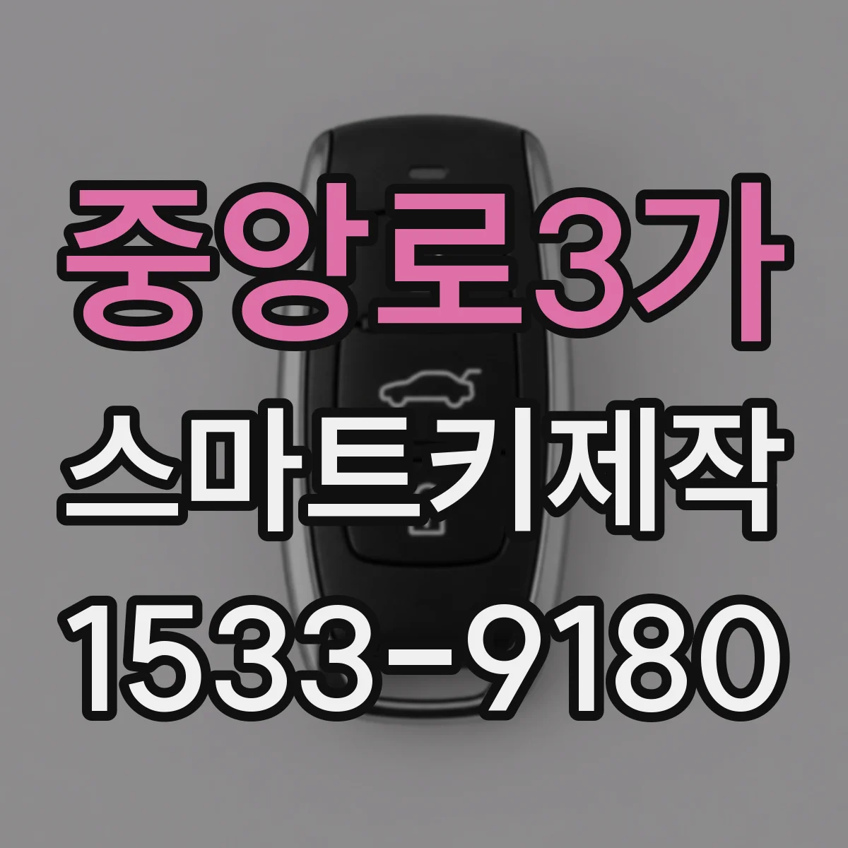중앙로3가 스마트키제작