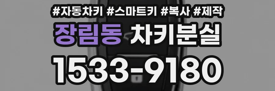 장림동 차키분실
