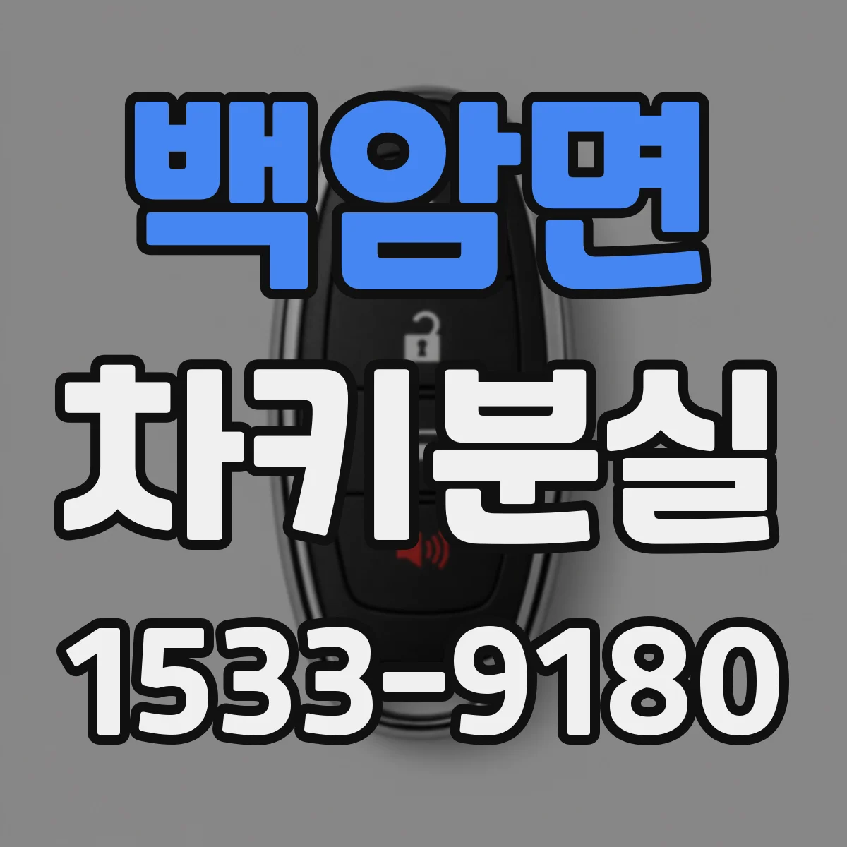 백암면 차키분실