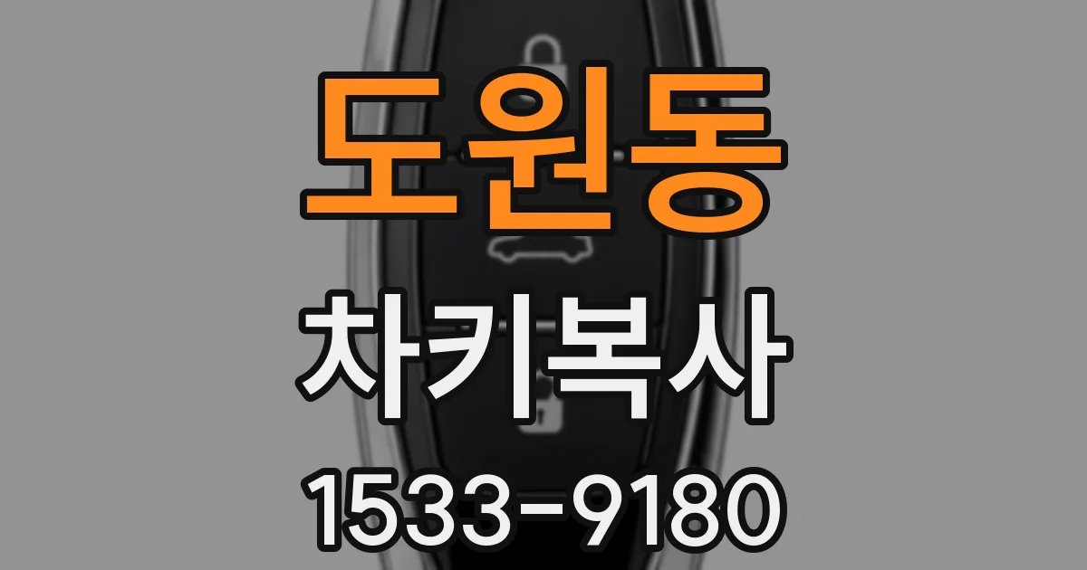 도원동 차키복사