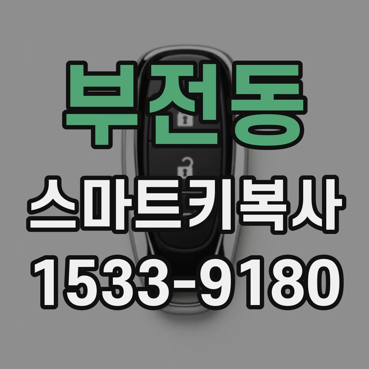 부전동 스마트키복사