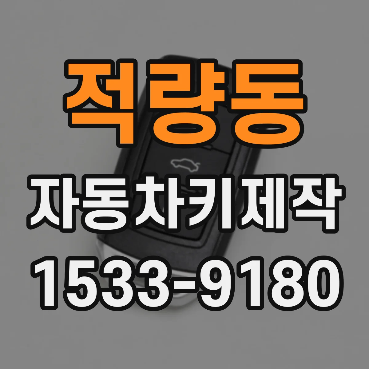 적량동 자동차키제작