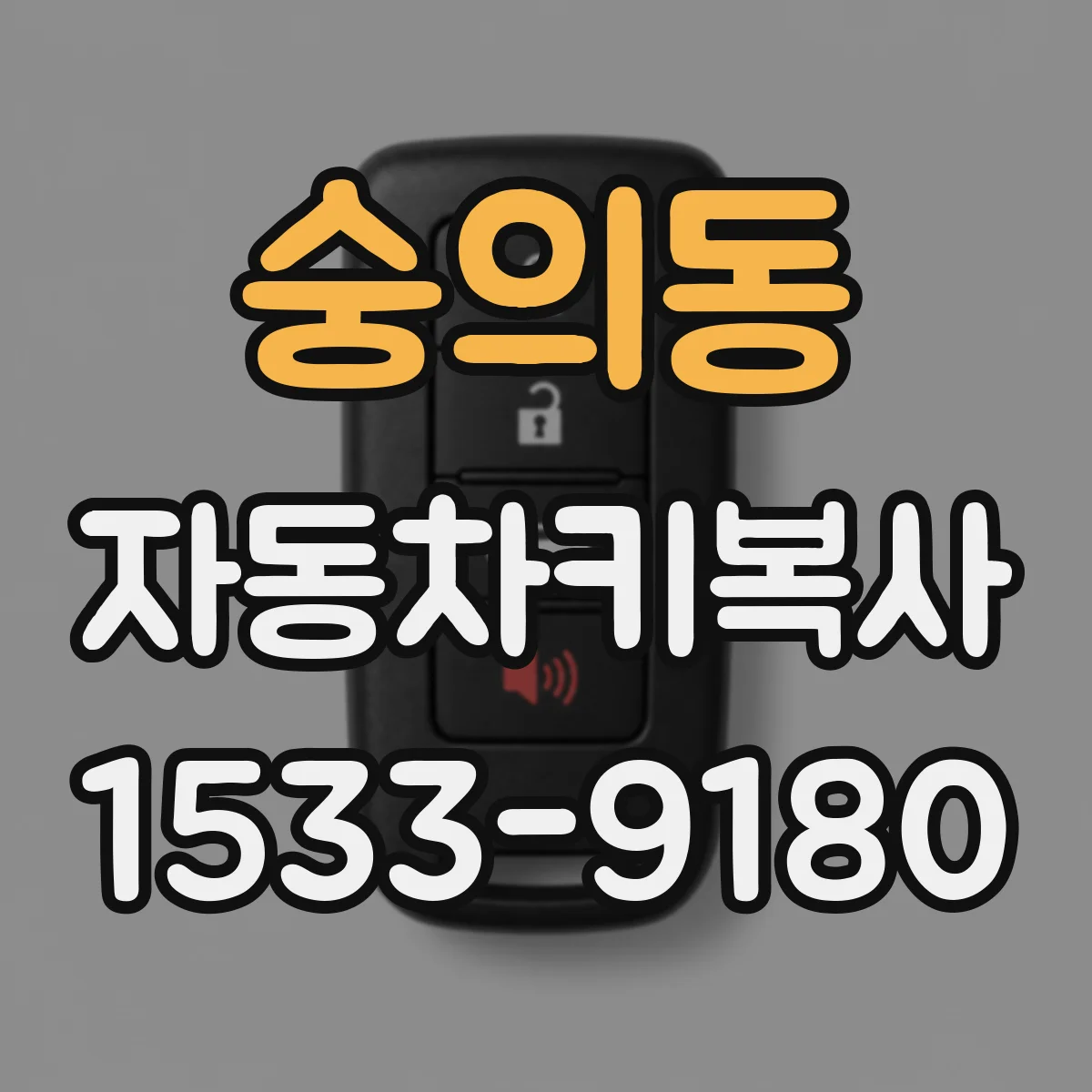 숭의동 자동차키복사