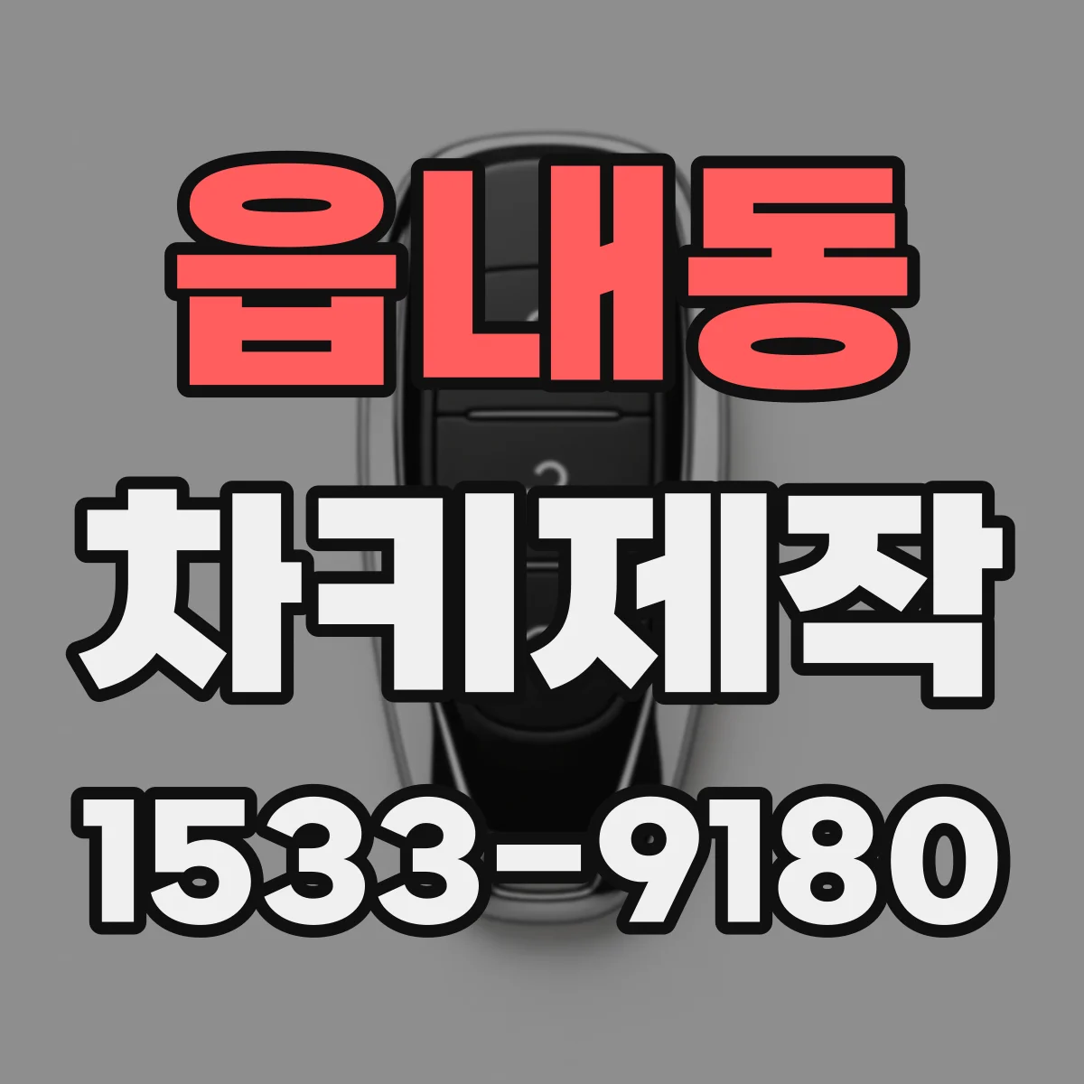읍내동 차키제작