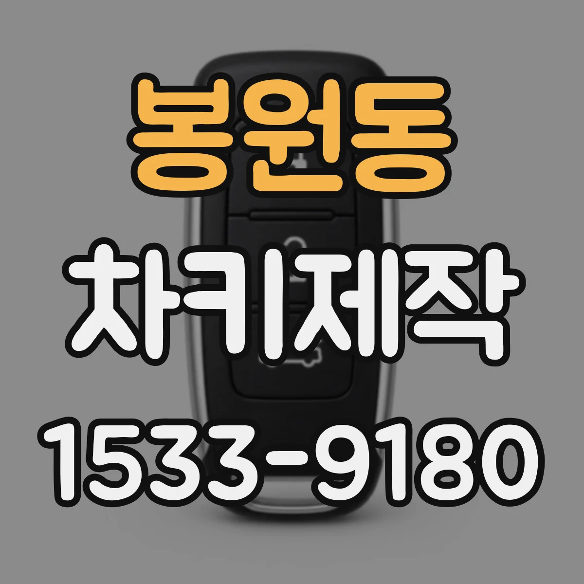 봉원동 차키제작