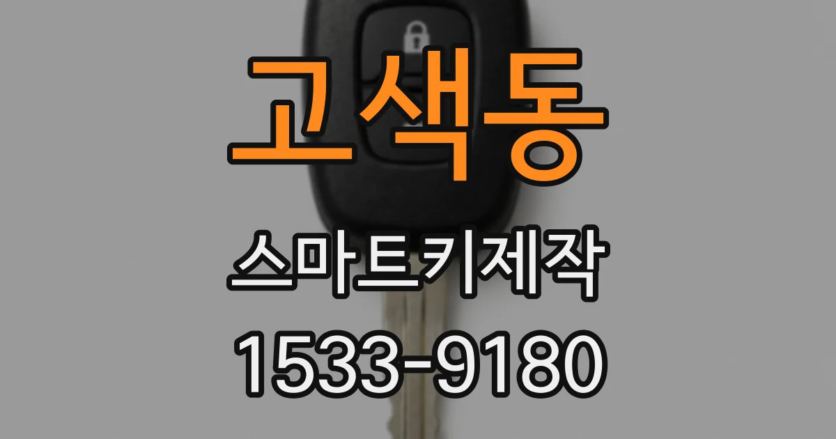 고색동 스마트키제작