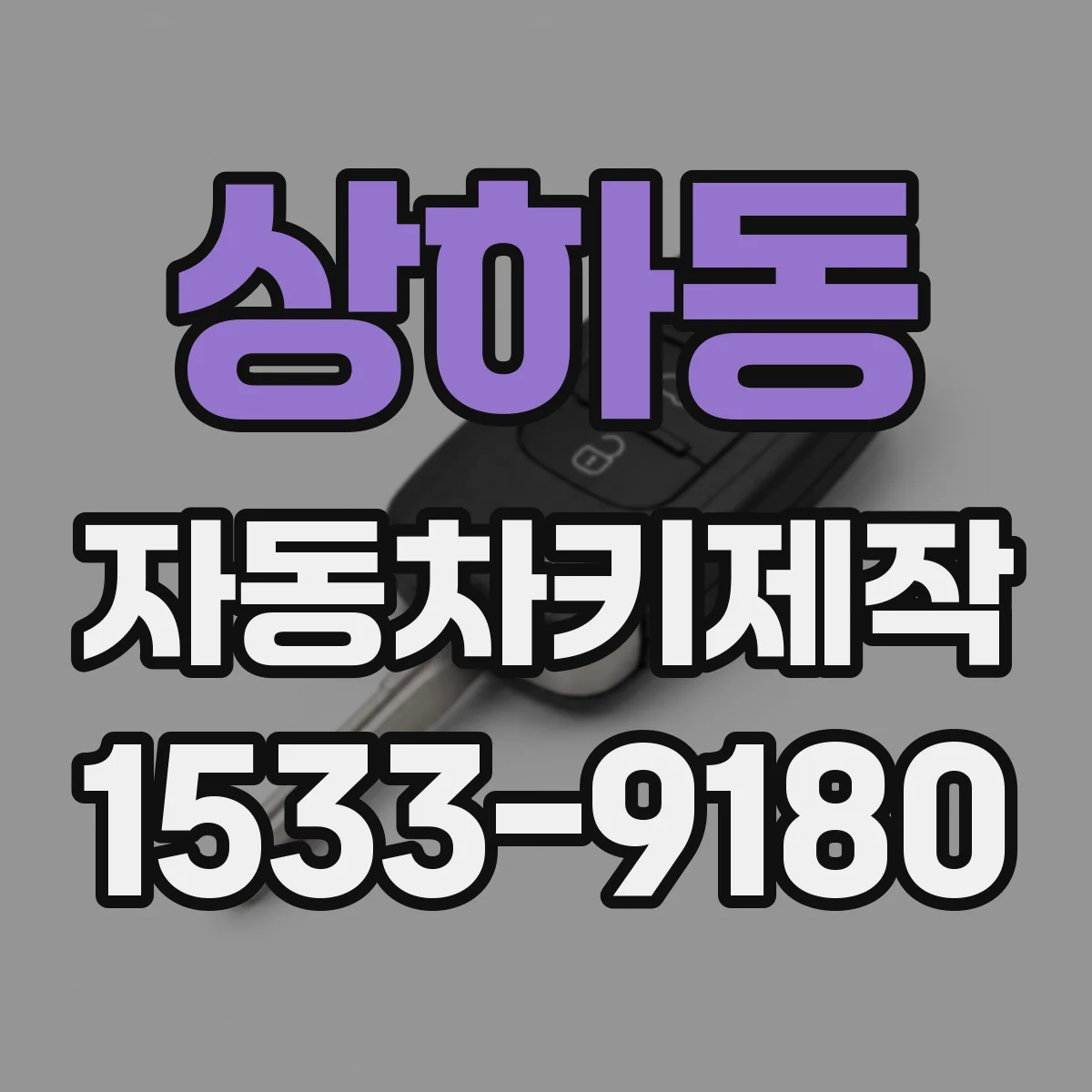 상하동 자동차키제작