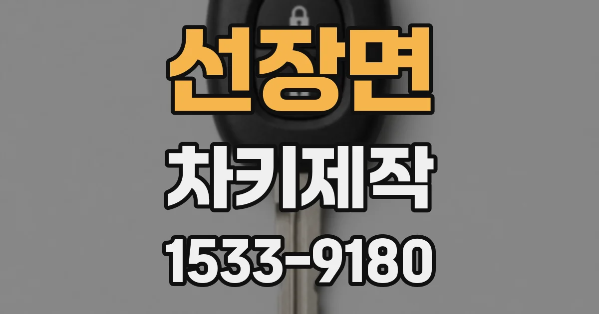 선장면 차키제작
