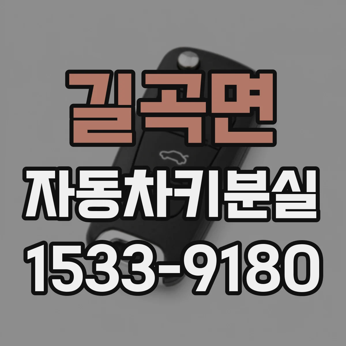 길곡면 자동차키분실