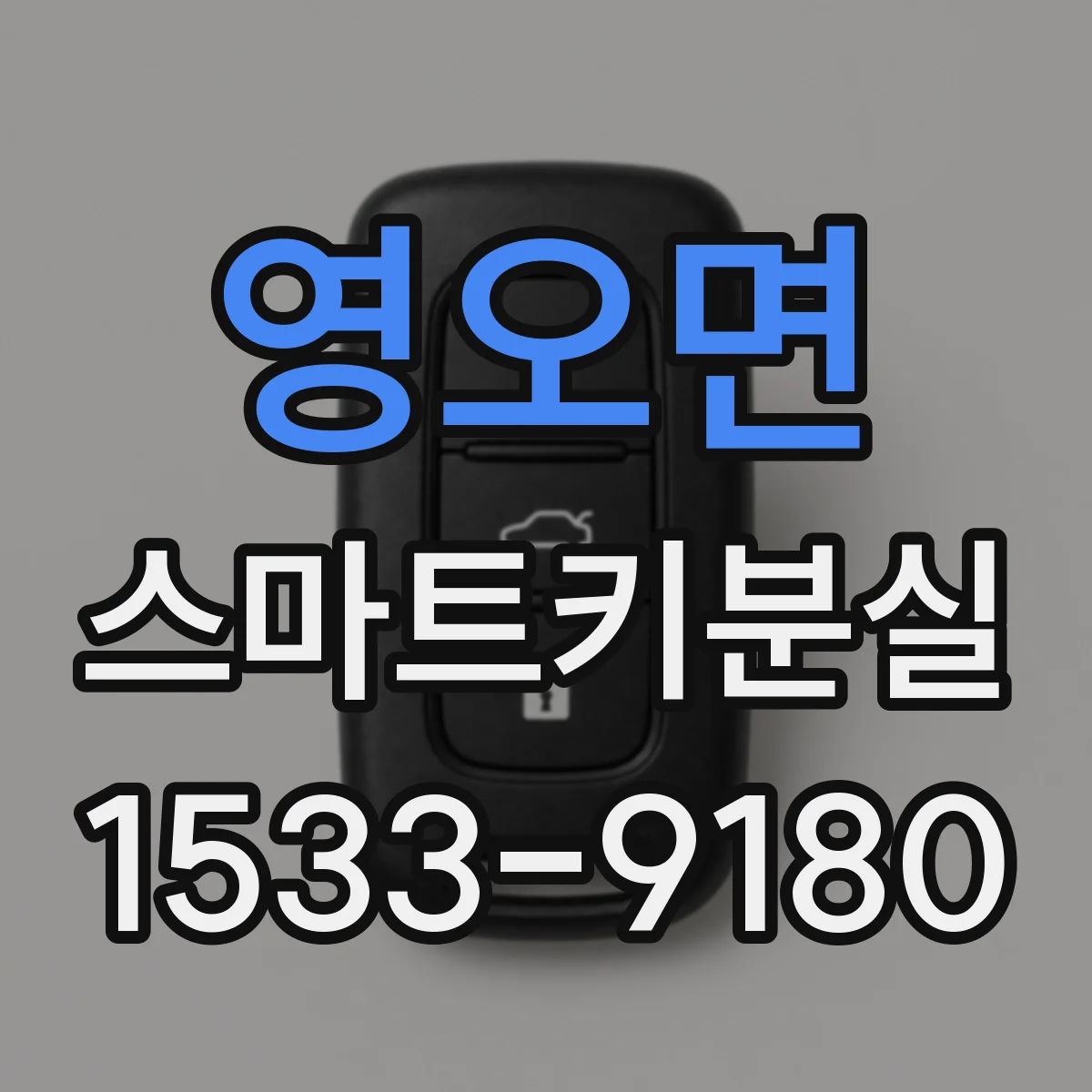영오면 스마트키분실