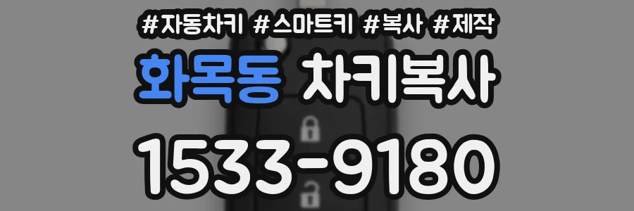 화목동 차키복사