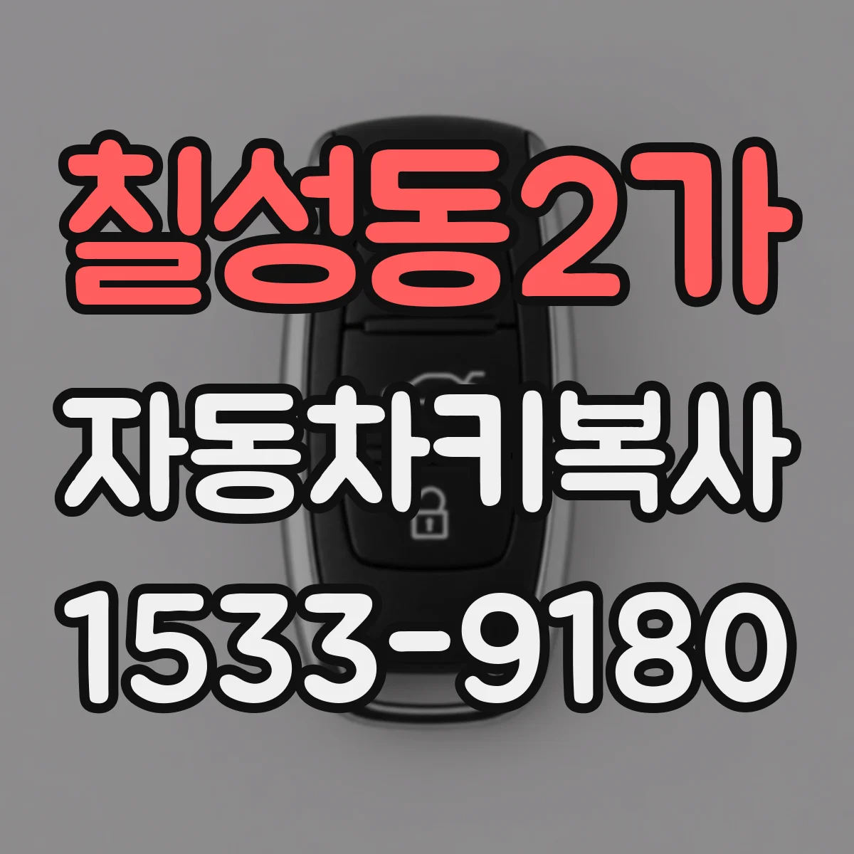 칠성동2가 자동차키복사