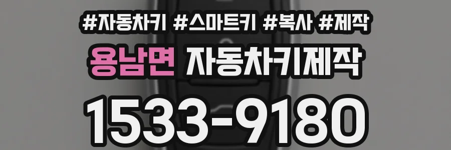 용남면 자동차키제작