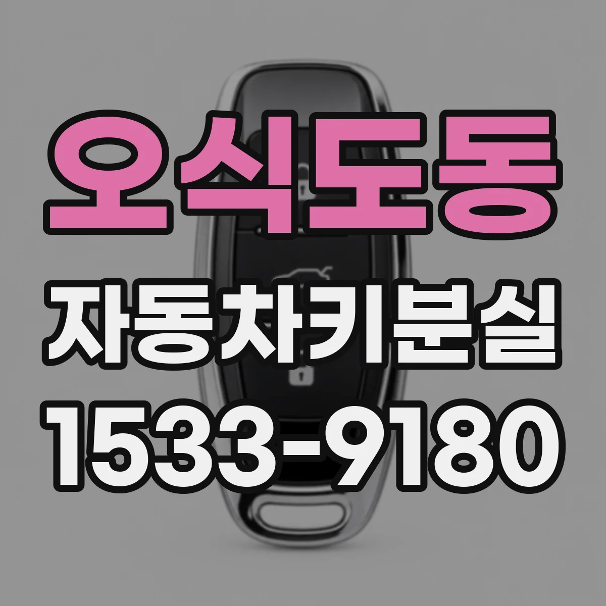 오식도동 자동차키분실