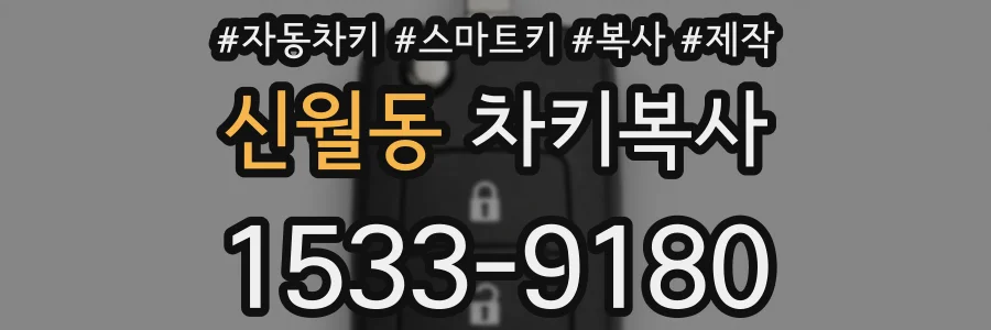 신월동 차키복사